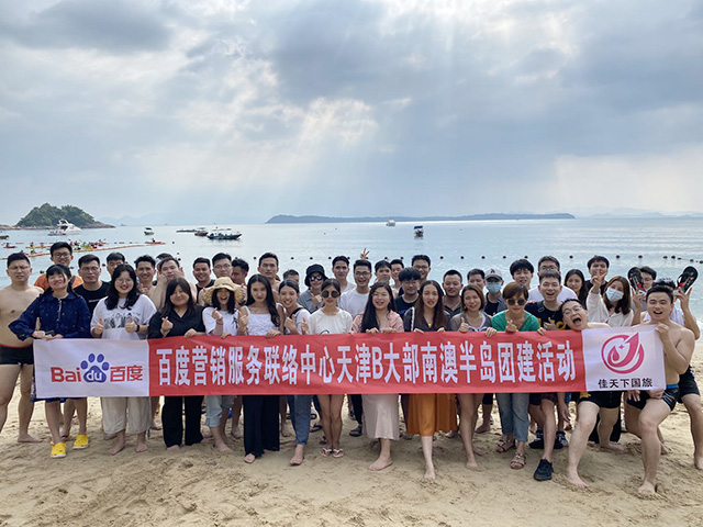 百度公司某部47人深圳南澳团建活动二日游